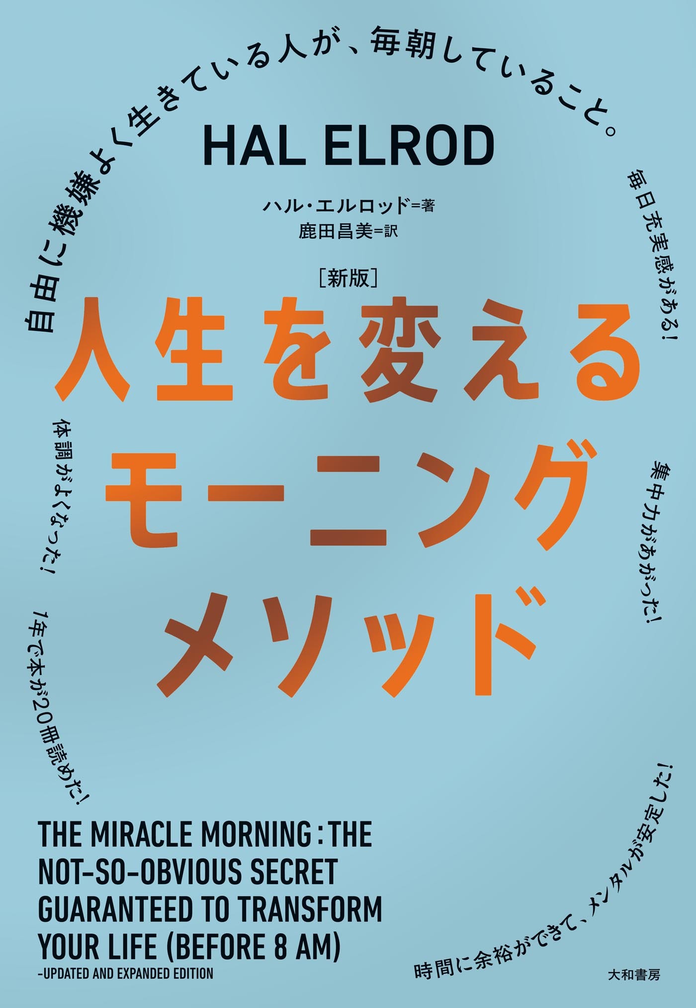 ［新版］人生を変えるモーニングメソッド～自由に機嫌よく生きている人が、毎朝していること。