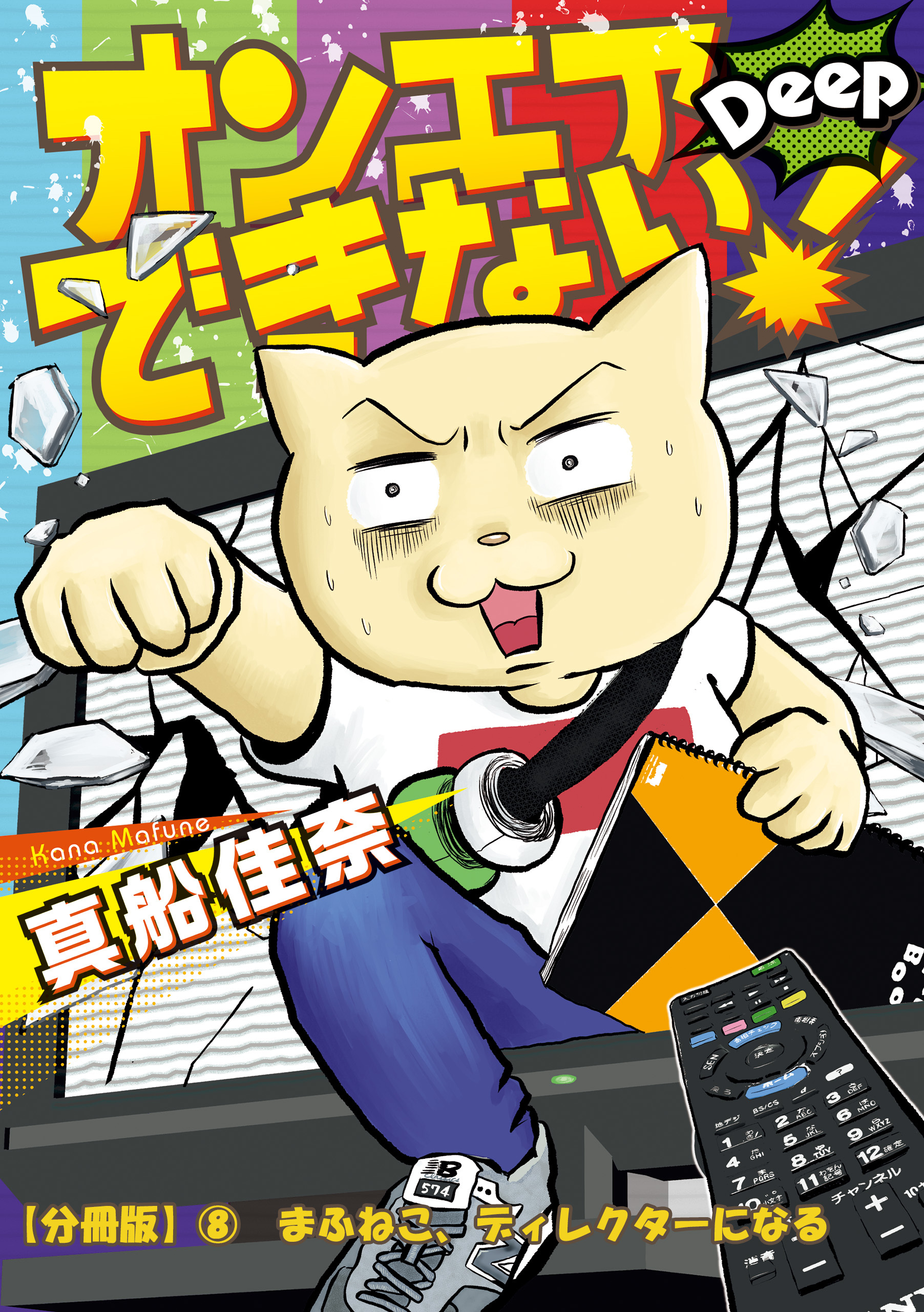 オンエアできない！ 　Deep【分冊版】