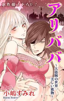 Love Jossie アリババ~大盗賊の世界一美しい獲物~ story01