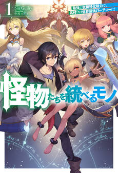 【電子版限定特典付き】怪物たちを統べるモノ 1 最強の支援特化能力で、気付けば世界最強パーティーに!