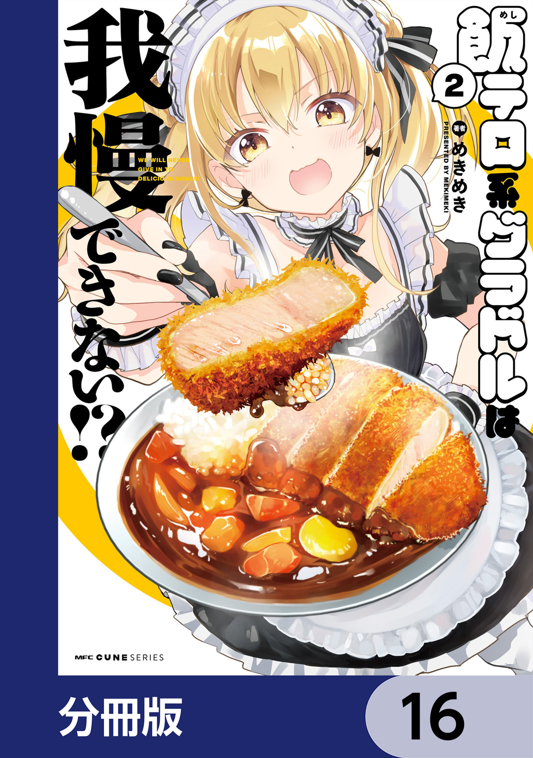 飯テロ系グラドルは我慢できない！？【分冊版】　16