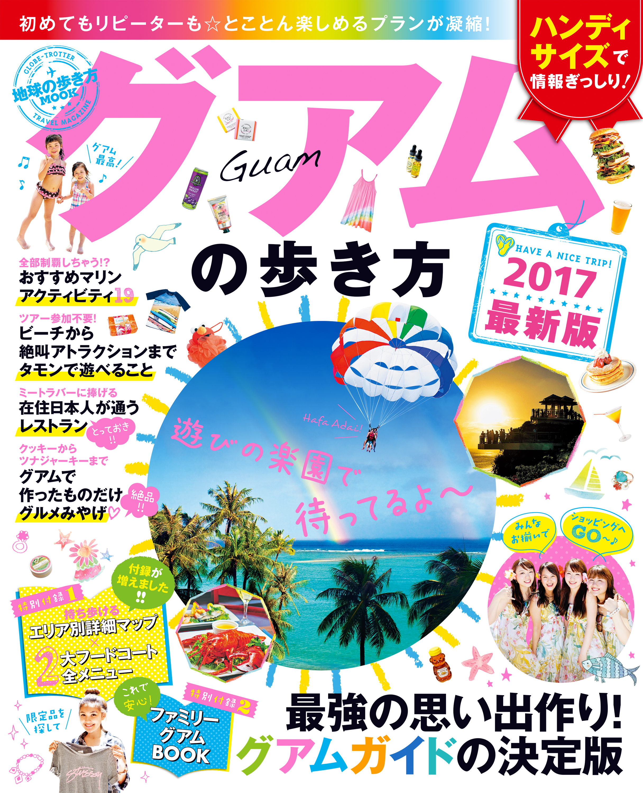 地球の歩き方MOOK　グアムの歩き方　2017
