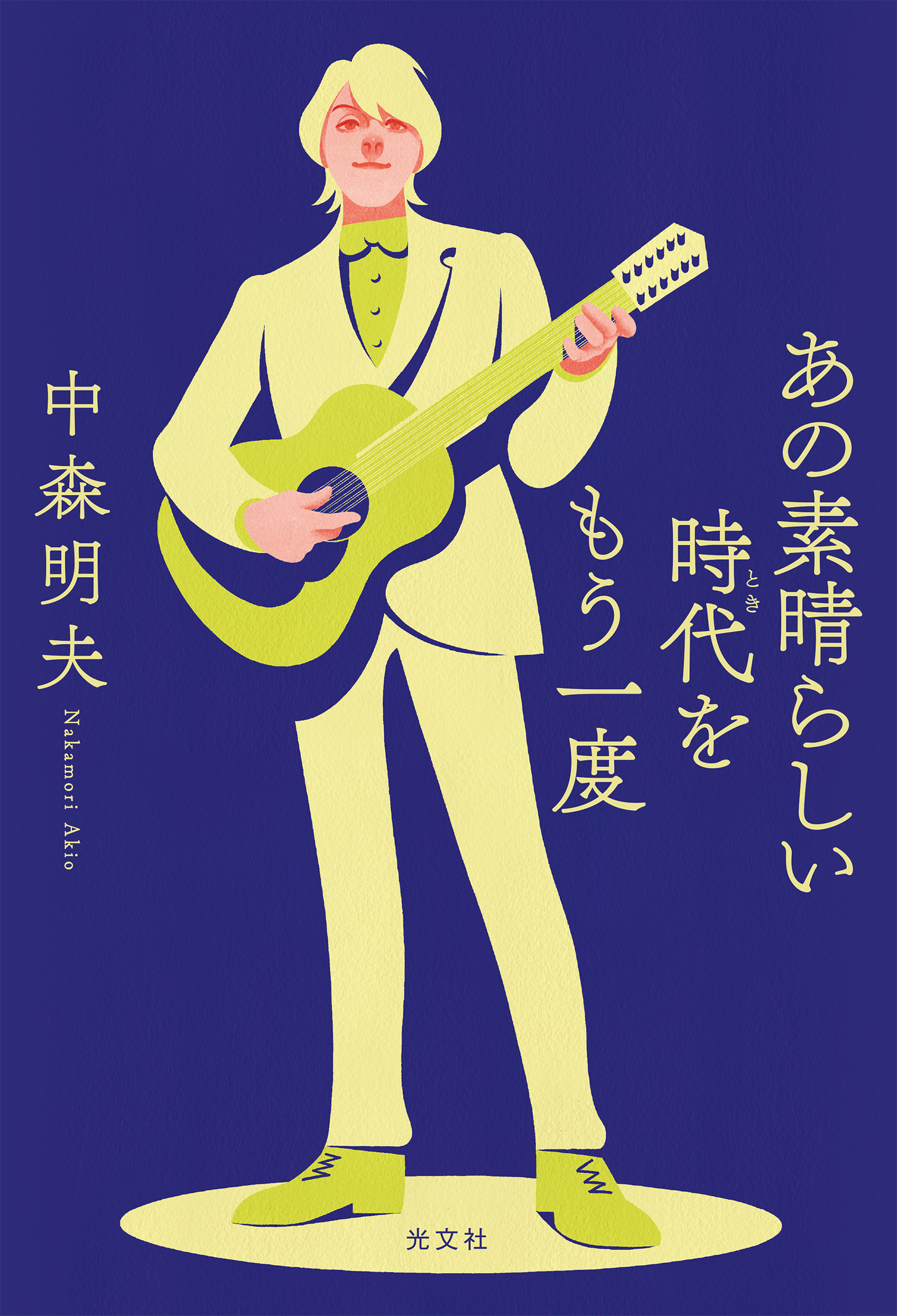 あの素晴らしい時代をもう一度