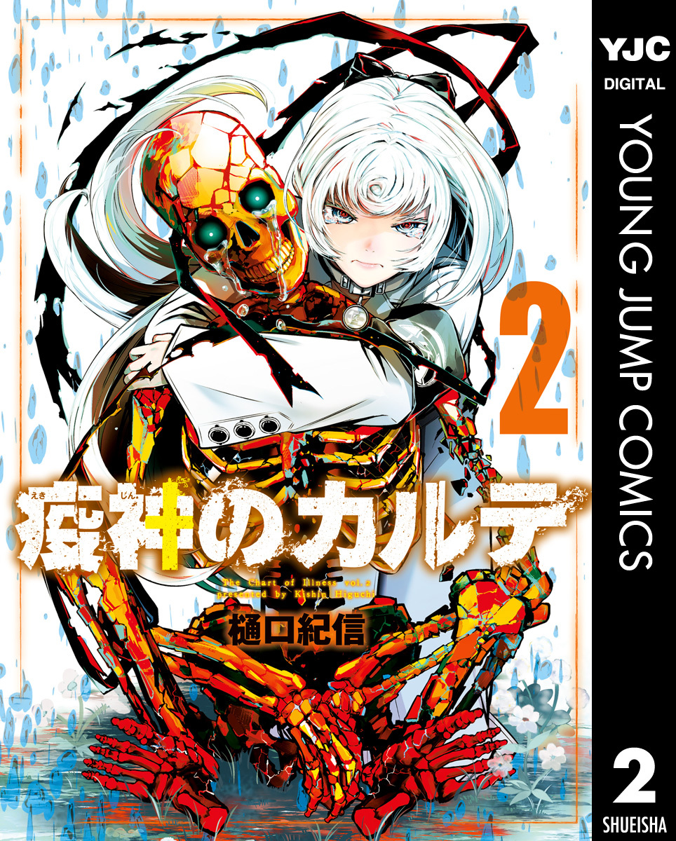 疫神のカルテ 2