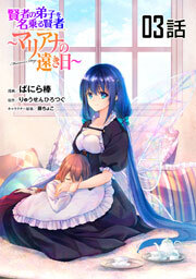 賢者の弟子を名乗る賢者～マリアナの遠き日～ 第３話【単話版】