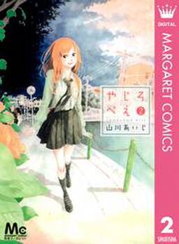 やじろべえ 無料 試し読みなら Amebaマンガ 旧 読書のお時間です やじろべえ 無料 試し読みなら Amebaマンガ 旧 読書のお時間です