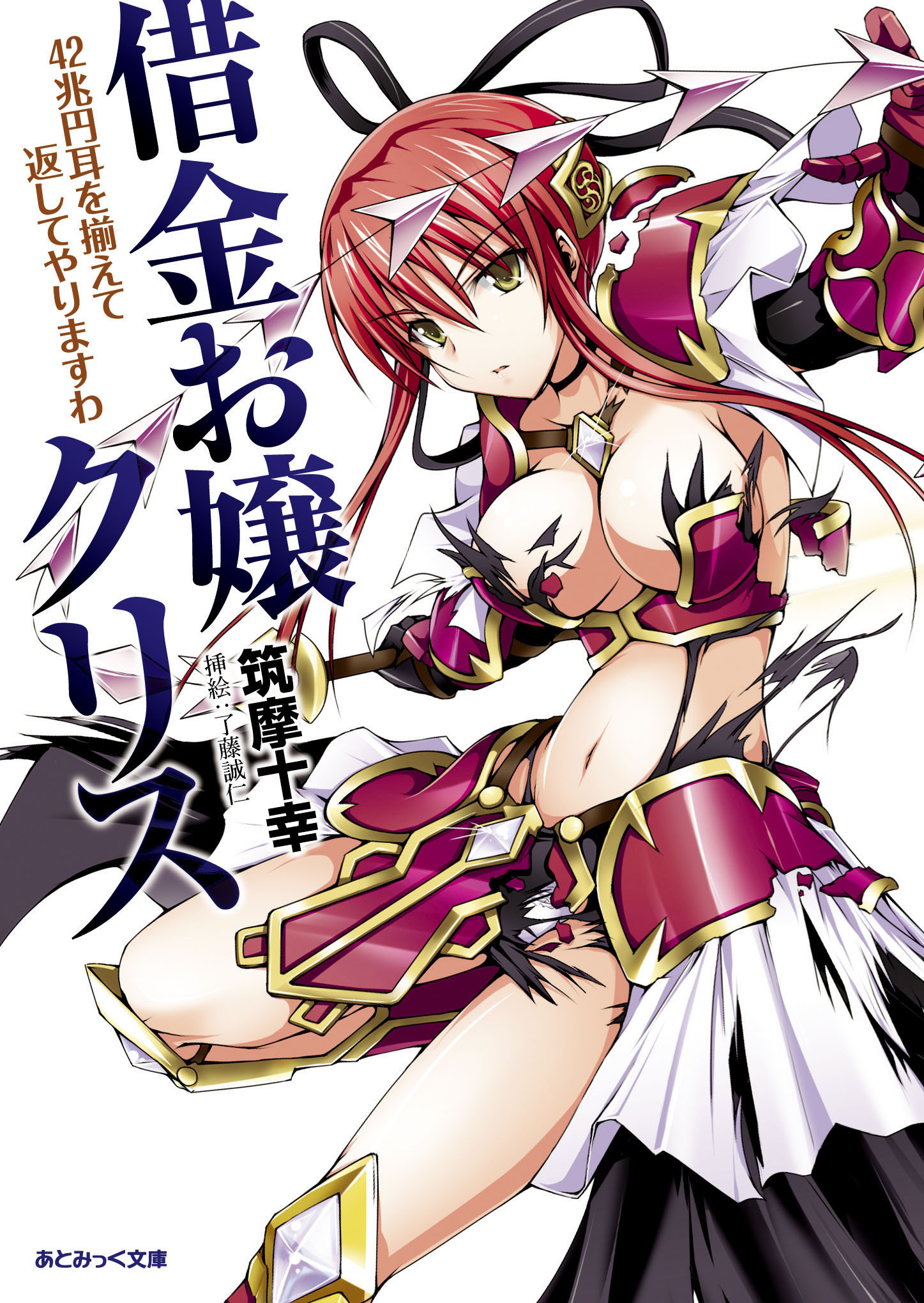 あとみっく文庫　借金お嬢クリス　42兆円耳を揃えて返してやりますわ