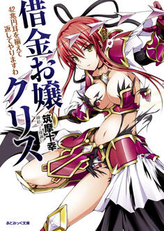 あとみっく文庫 借金お嬢クリス 42兆円耳を揃えて返してやりますわ