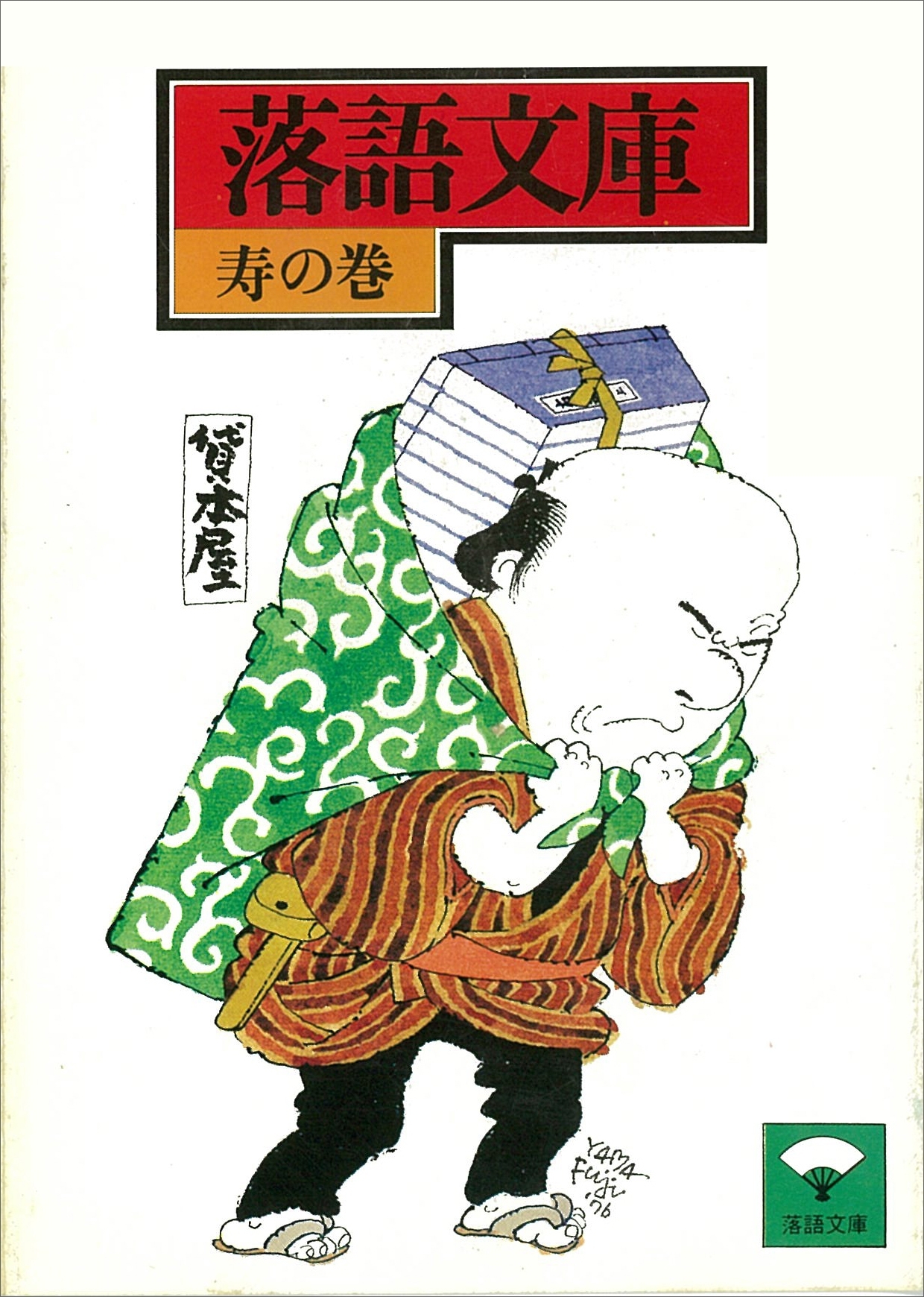 落語文庫(12)　寿の巻