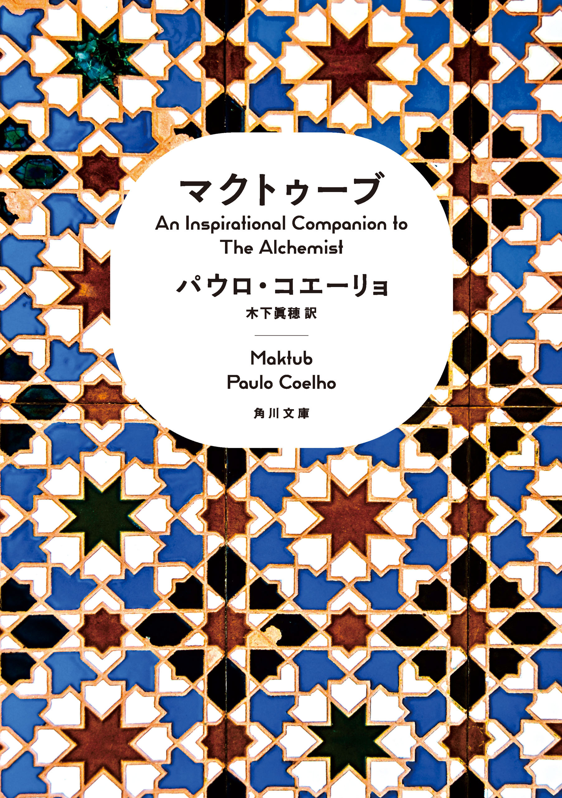 マクトゥーブ　An Inspirational Companion to The Alchemist