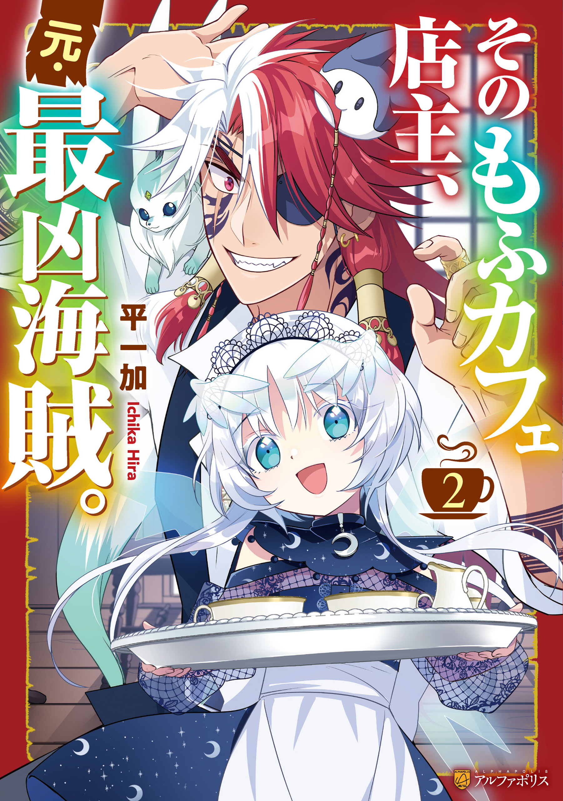 そのもふカフェ店主、元・最凶海賊。２