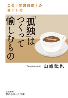 「孤独」はつくって愉しむもの