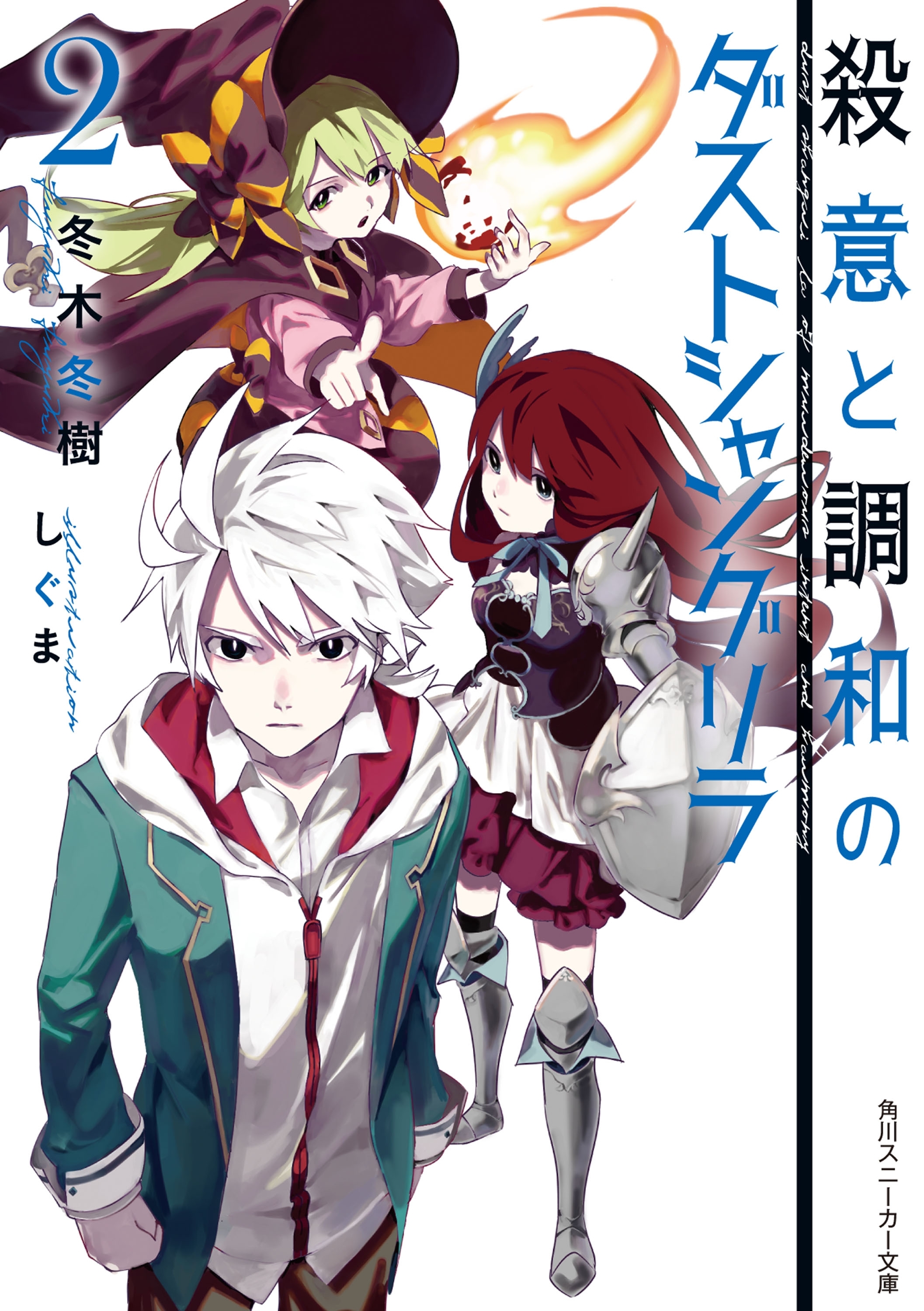 殺意と調和のダストシャングリラ