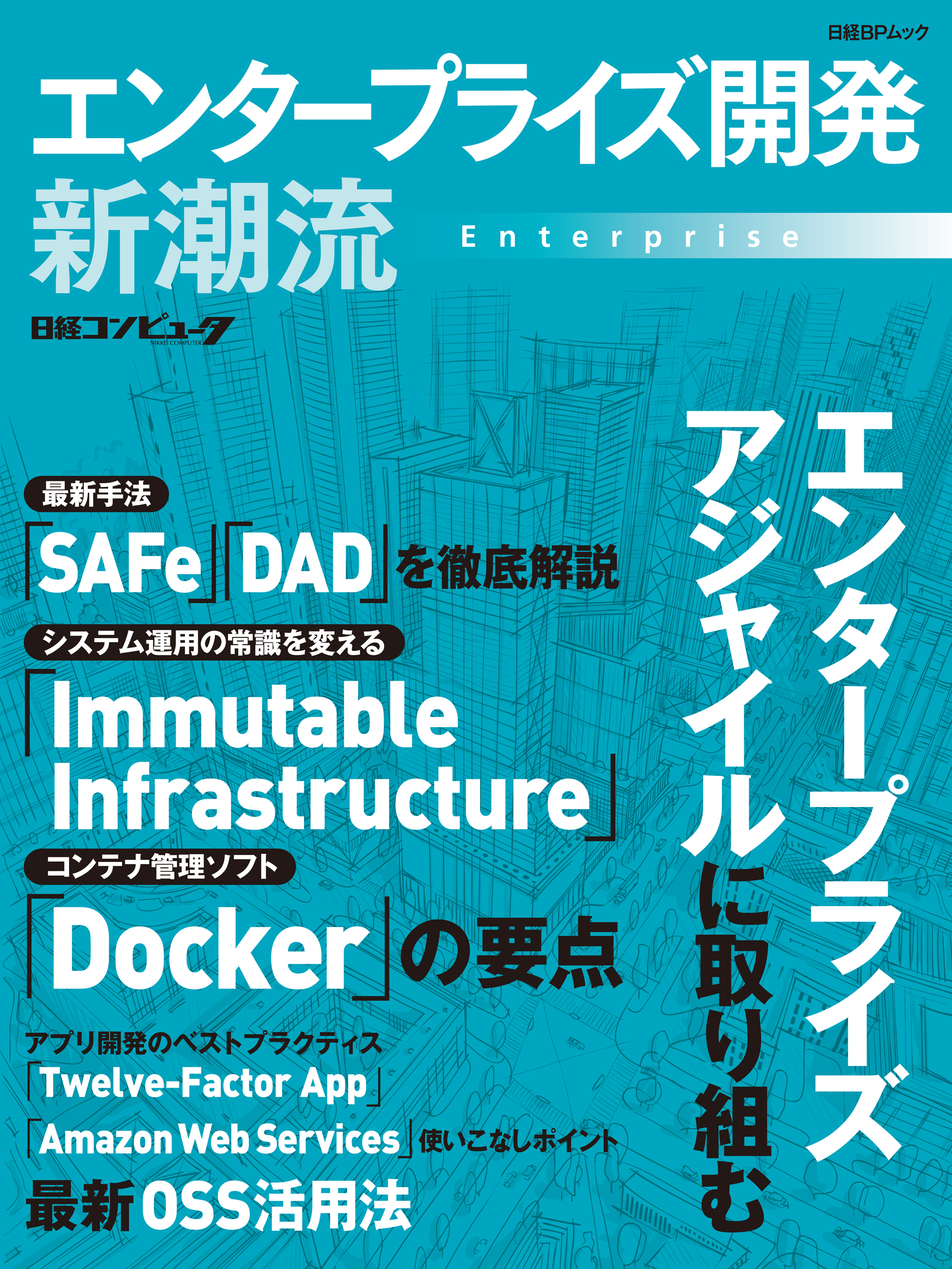 エンタープライズ開発 新潮流