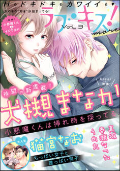ラブキス!more Vol.3
