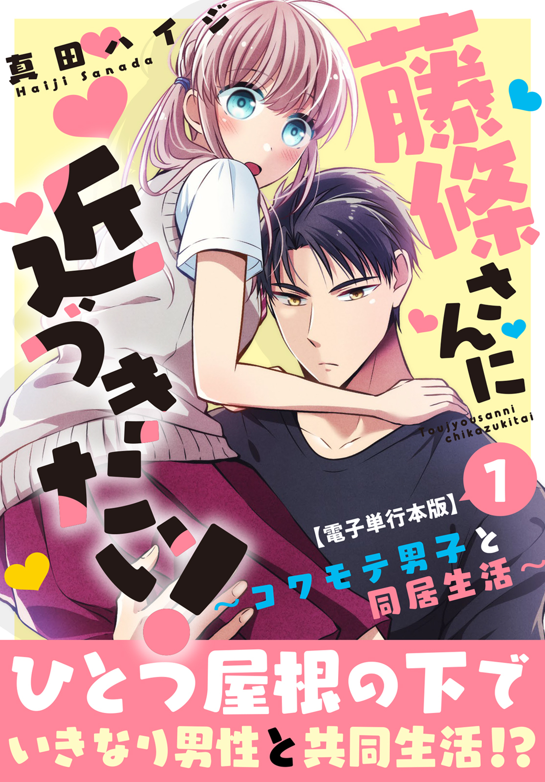 【期間限定　無料お試し版　閲覧期限2026年5月13日】藤條さんに近づきたい！～コワモテ男子と同居生活～【電子単行本版】1