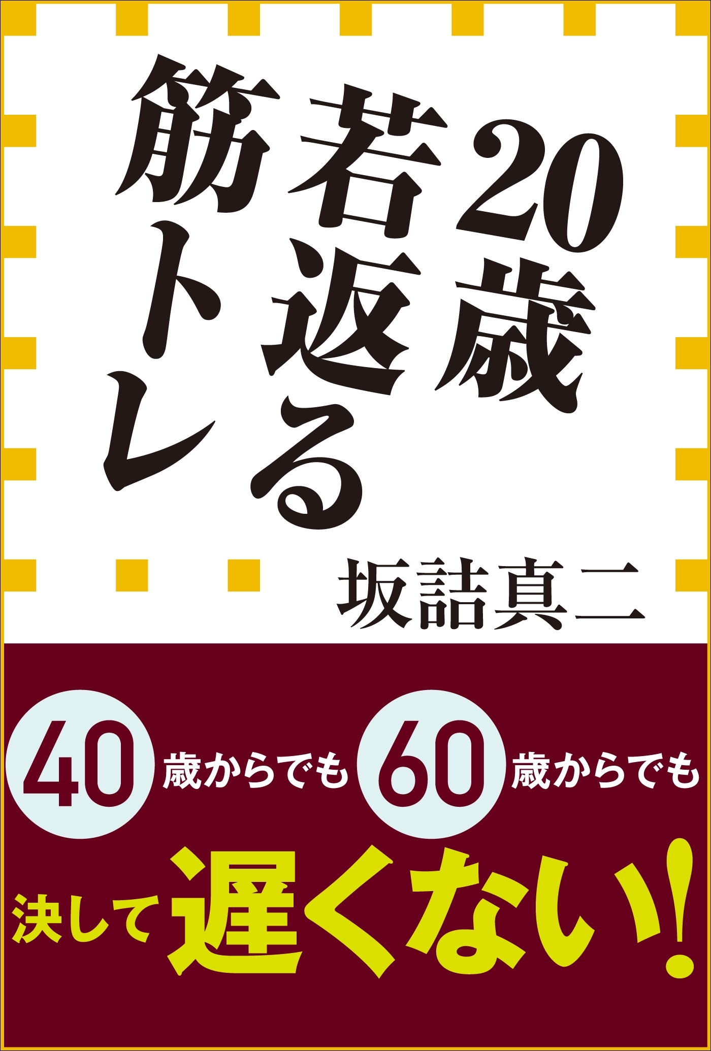 ２０歳若返る筋トレ（小学館新書）