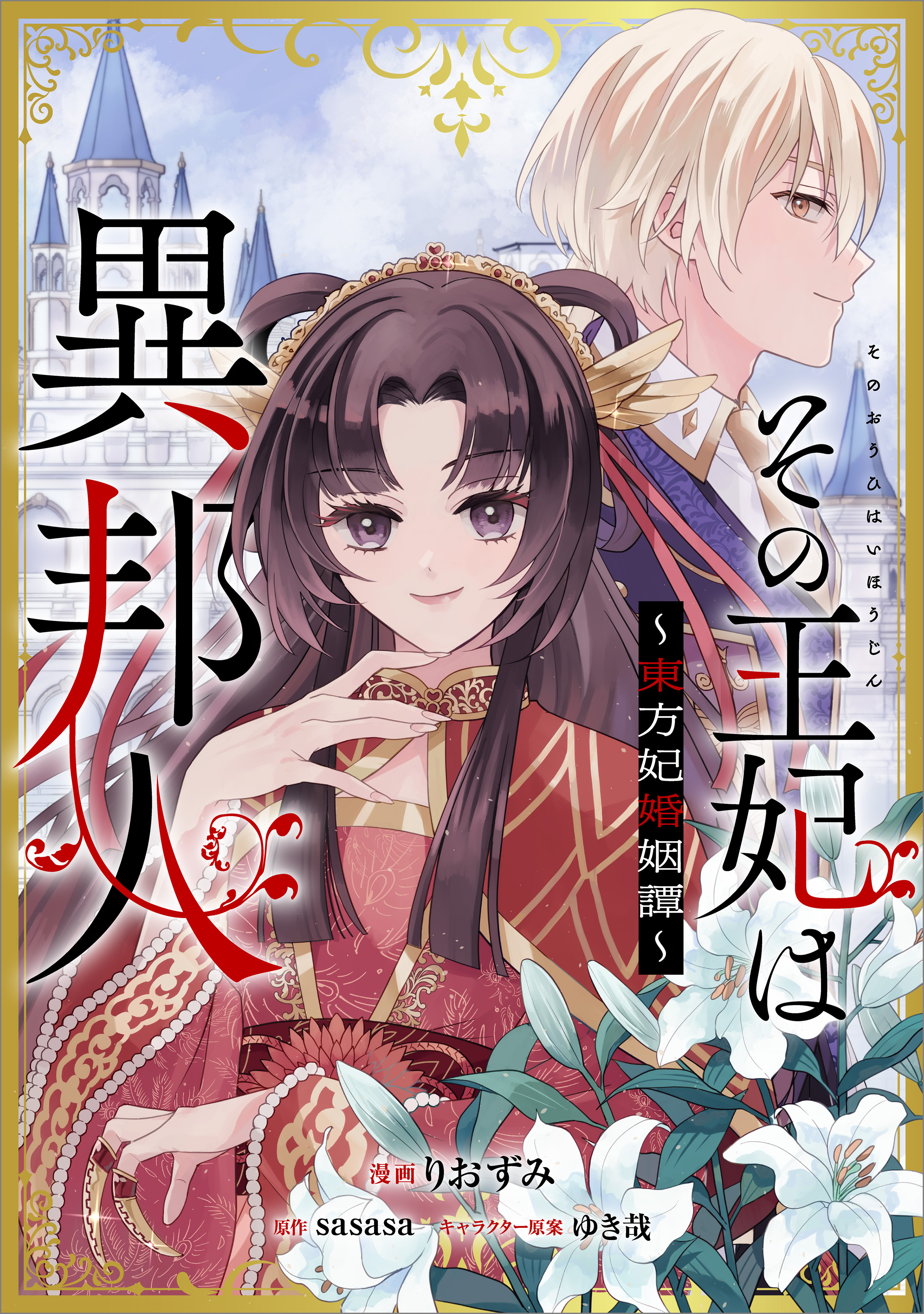 【期間限定　無料お試し版　閲覧期限2026年5月28日】その王妃は異邦人　～東方妃婚姻譚～【分冊版】（コミック）　２話