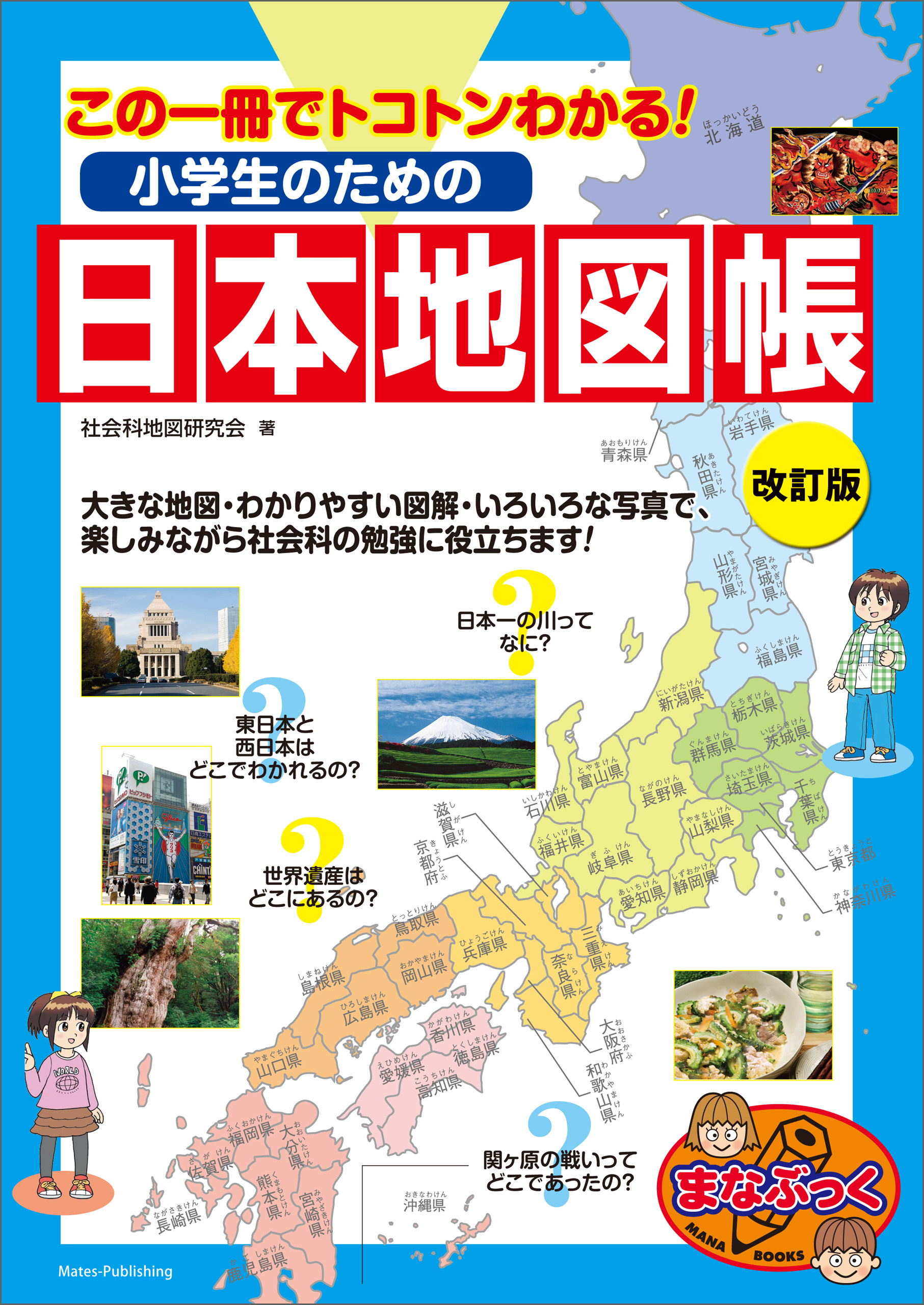 小学生のための日本地図帳　改訂版　この一冊でトコトンわかる！