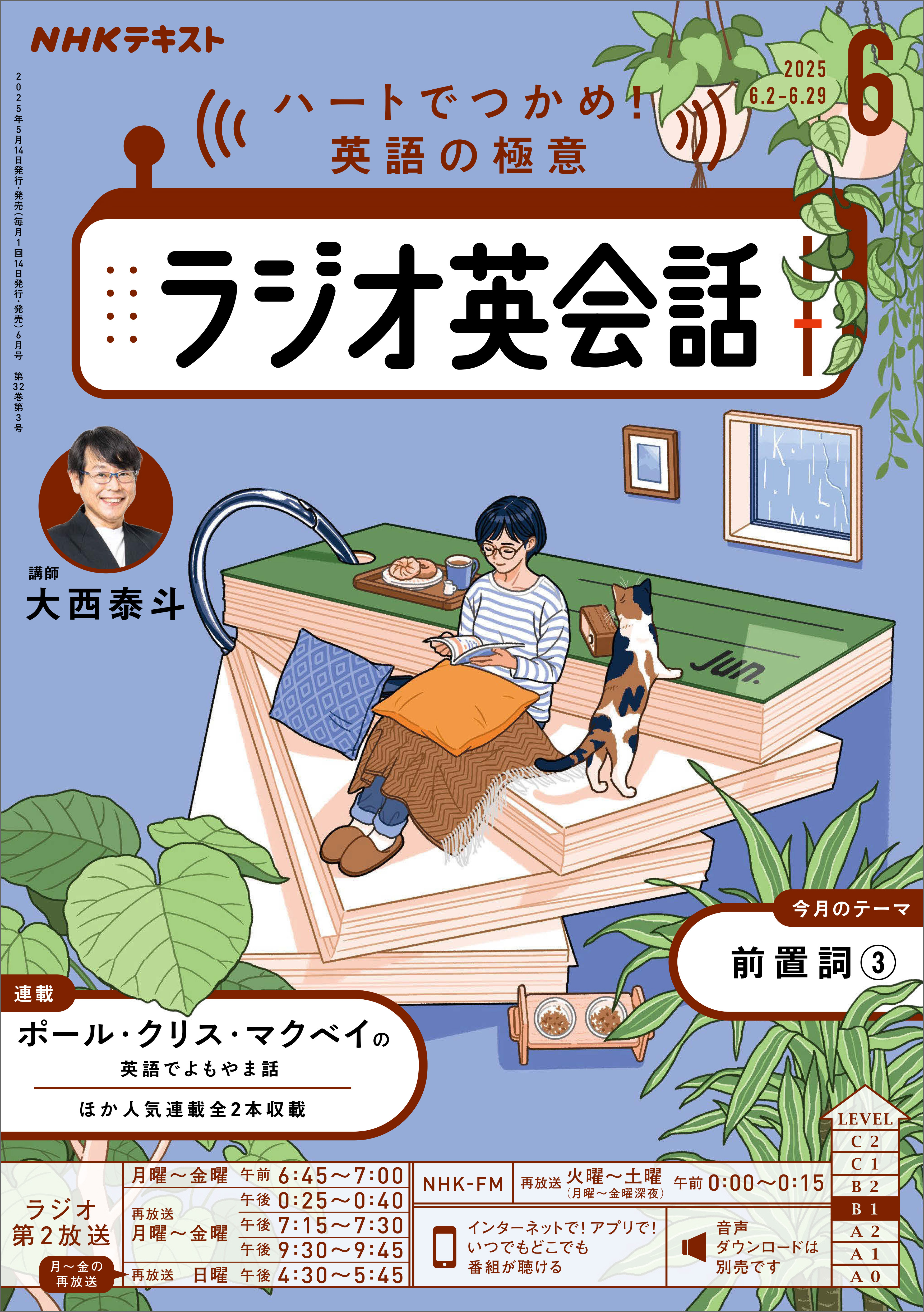 ＮＨＫラジオ ラジオ英会話 2025年6月号