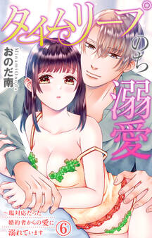 タイムリープのち溺愛~塩対応だった婚約者からの愛に溺れています