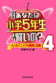 クイズ あなたは小学5年生より賢いの?4 大人もパニックの難問に挑戦!