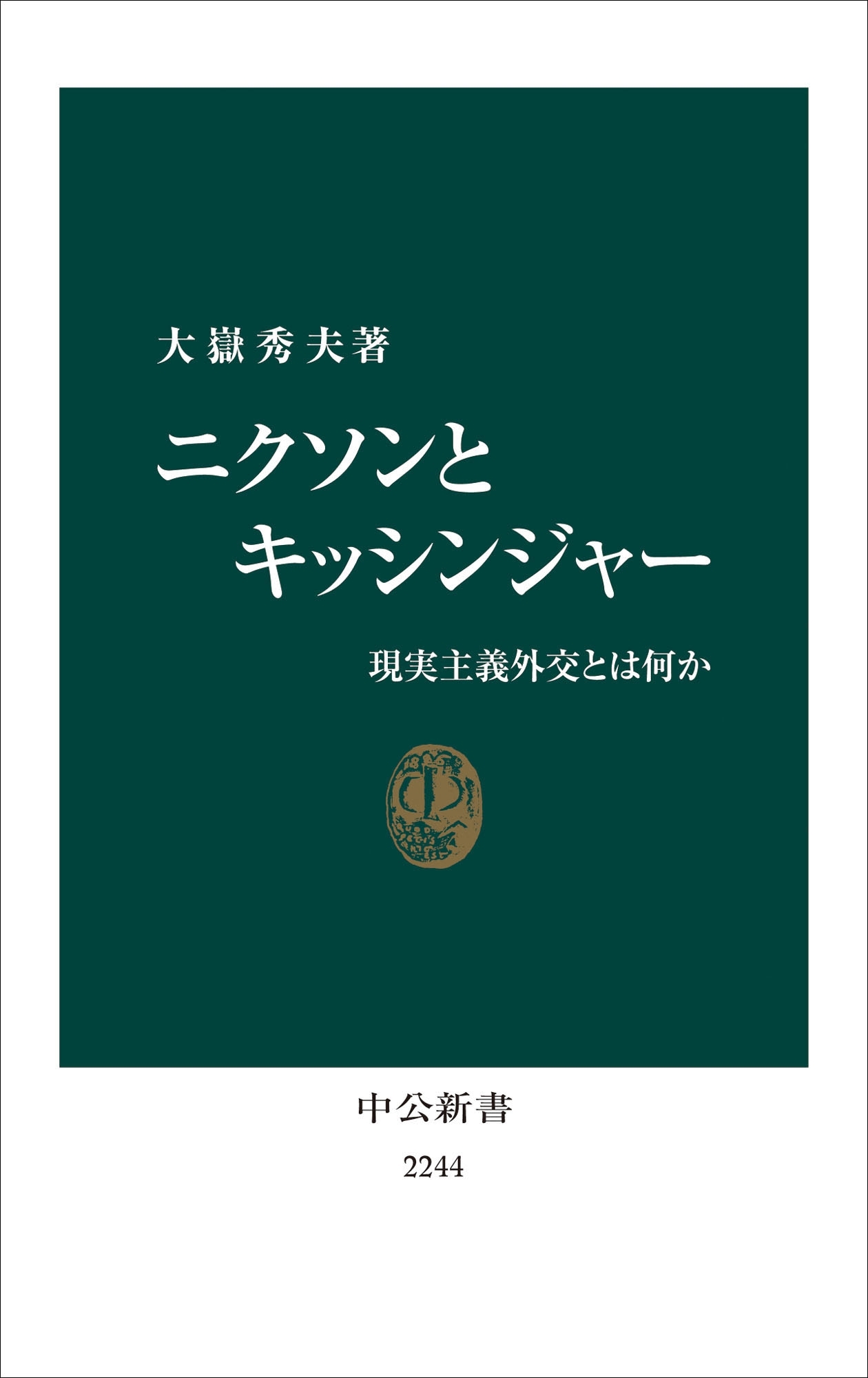 ニクソンとキッシンジャー　現実主義外交とは何か
