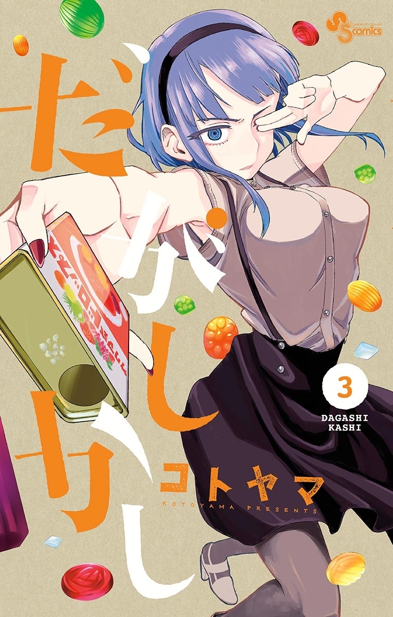 【期間限定　無料お試し版　閲覧期限2026年5月17日】だがしかし 3