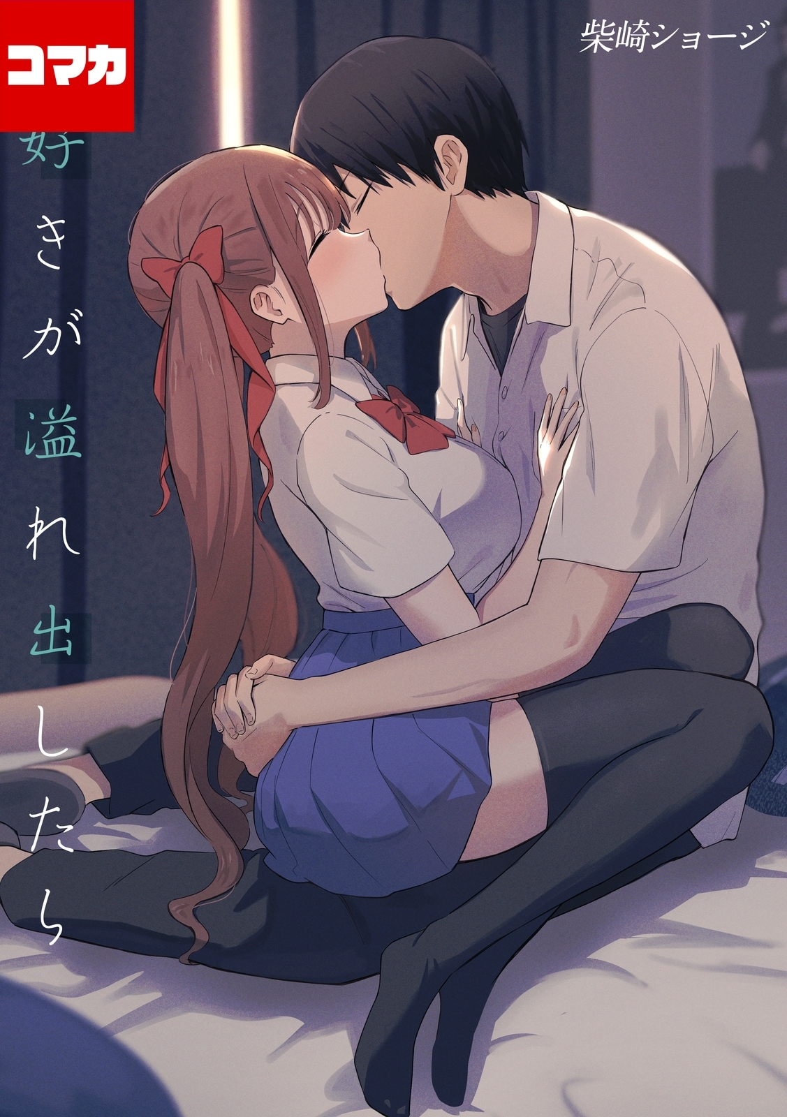 大好きが溢れ出したら【コマカ】 約束の約束 その２