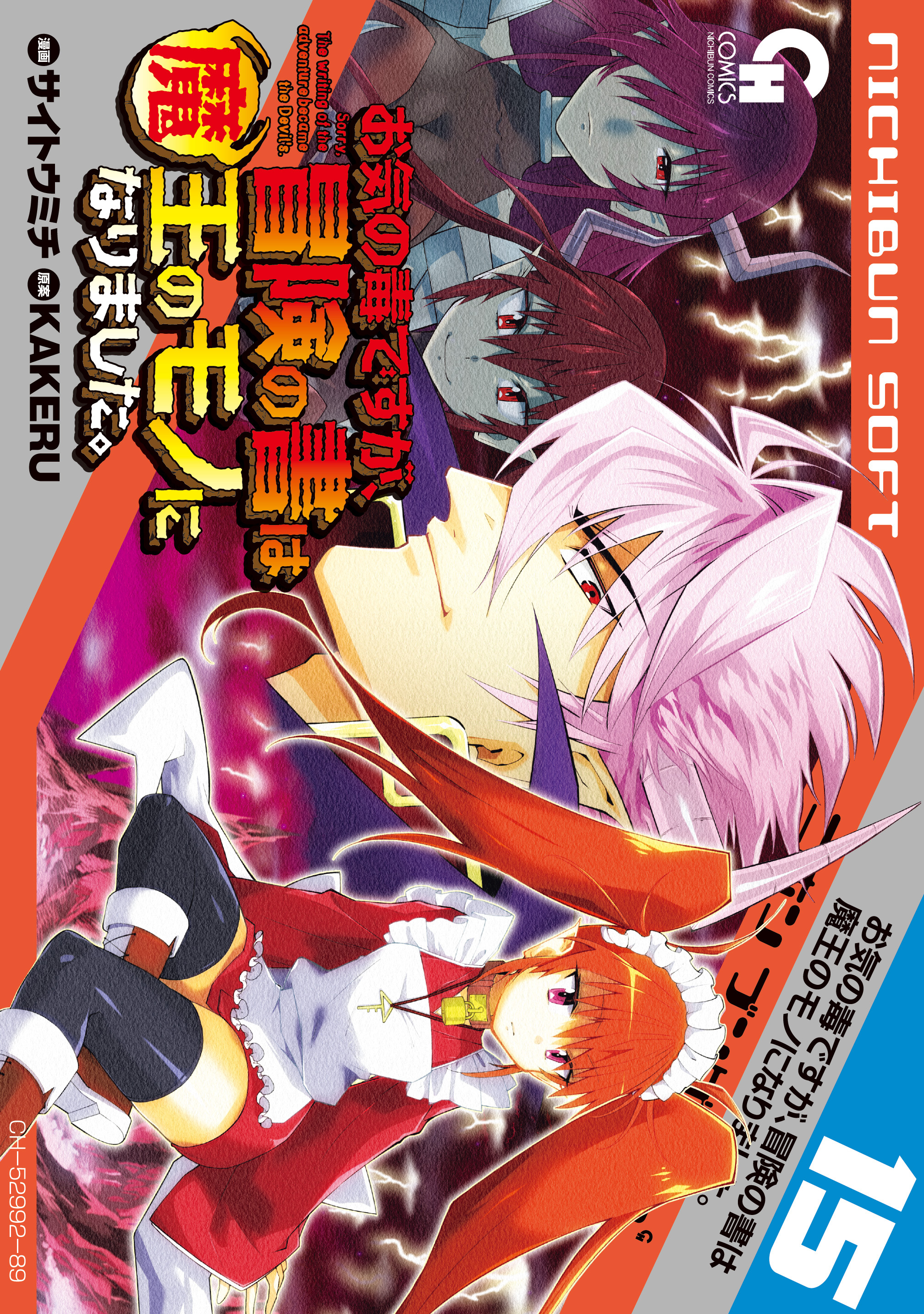 お気の毒ですが、冒険の書は魔王のモノになりました。 15