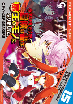 お気の毒ですが、冒険の書は魔王のモノになりました。 15