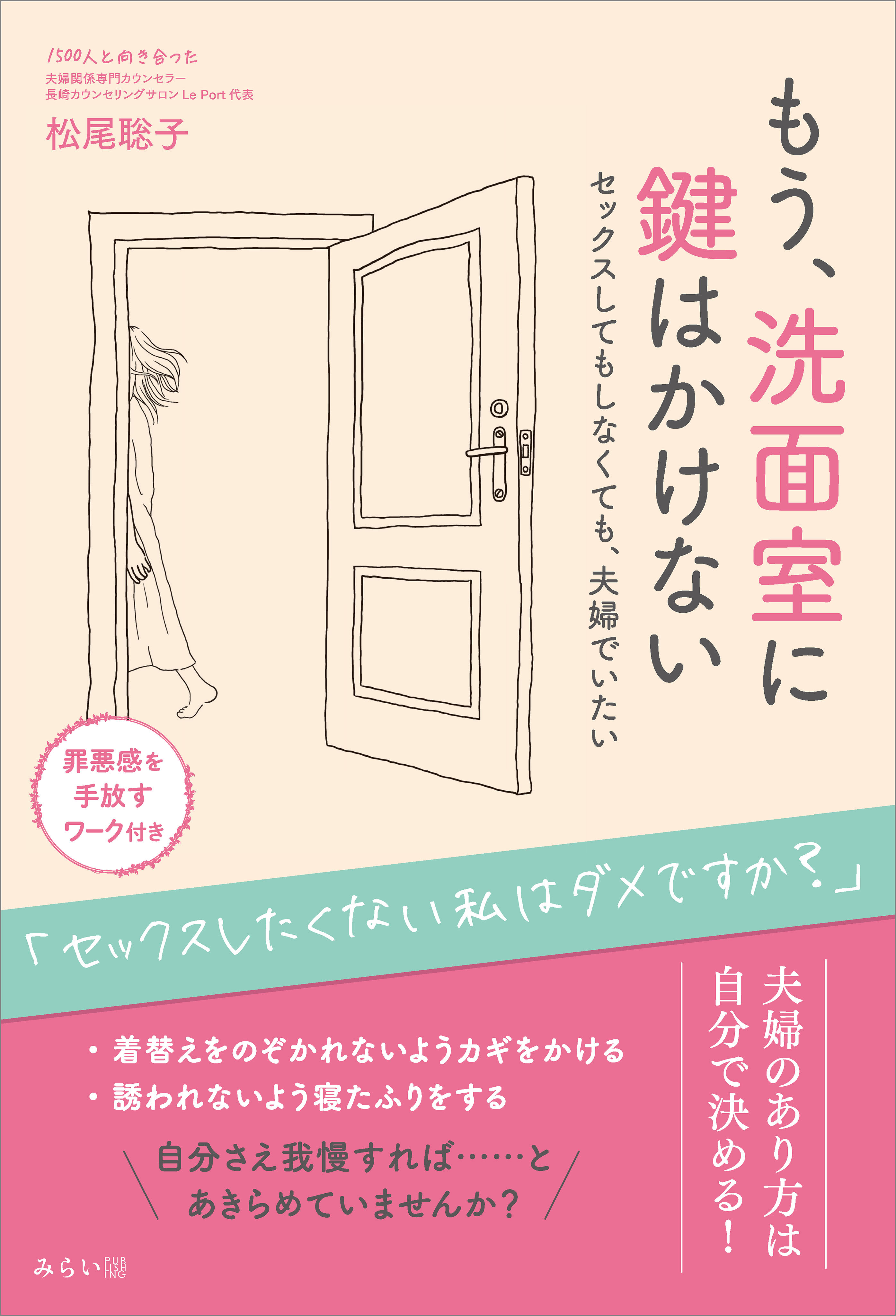 もう、洗面室に鍵はかけない