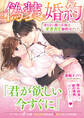 偽装婚約~冴えない彼の正体はオオカミ御曹司でした~