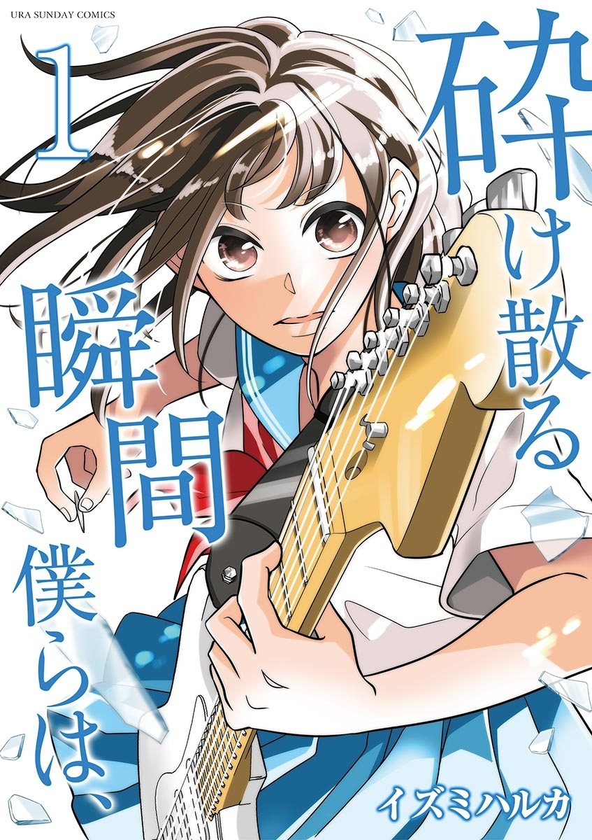 【期間限定　無料お試し版　閲覧期限2026年9月23日】砕け散る瞬間　僕らは、 1