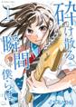 【期間限定 無料お試し版 閲覧期限2026年9月23日】砕け散る瞬間 僕らは、 1