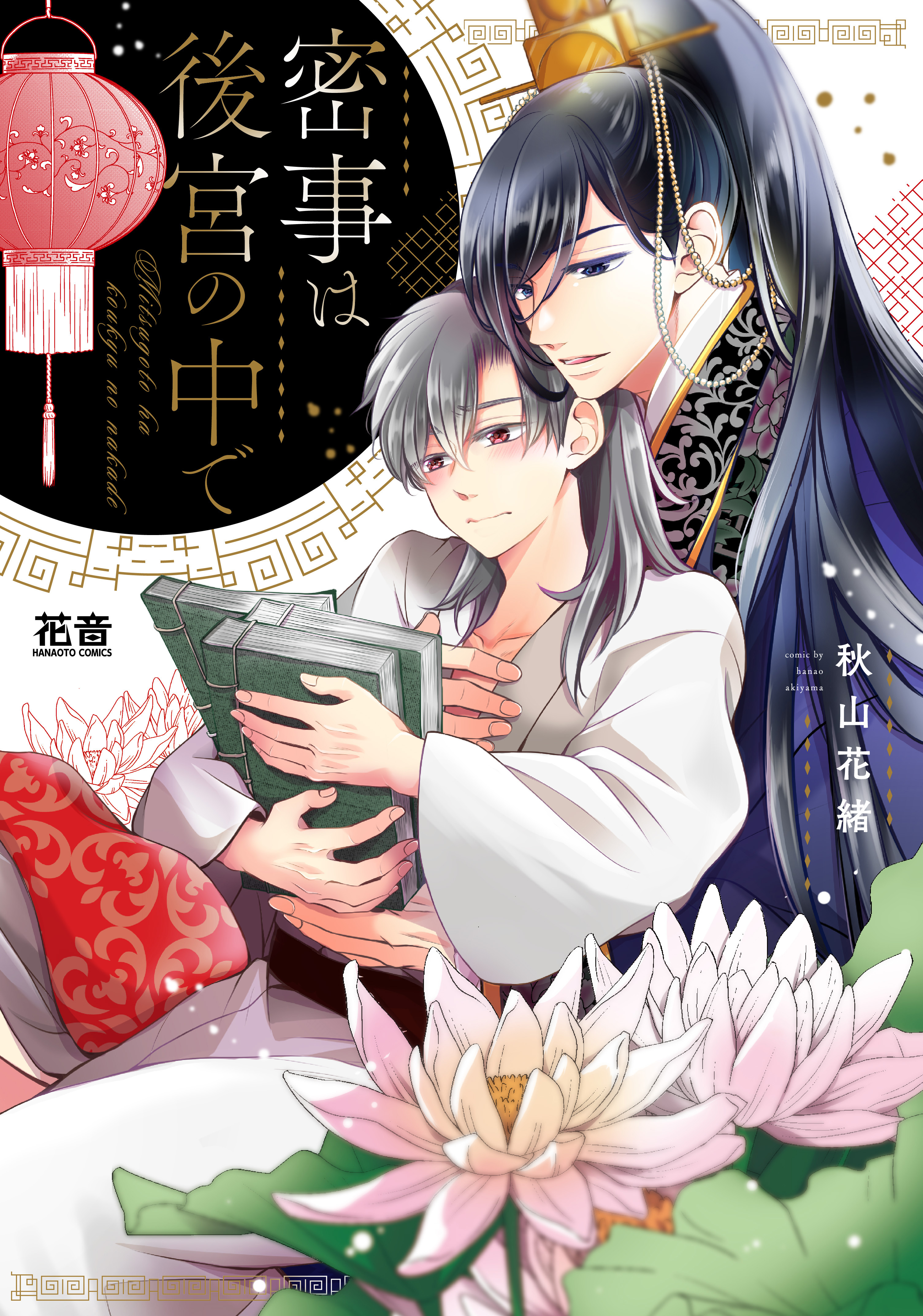 【期間限定　試し読み増量版】密事は後宮の中で【電子限定おまけ付き】