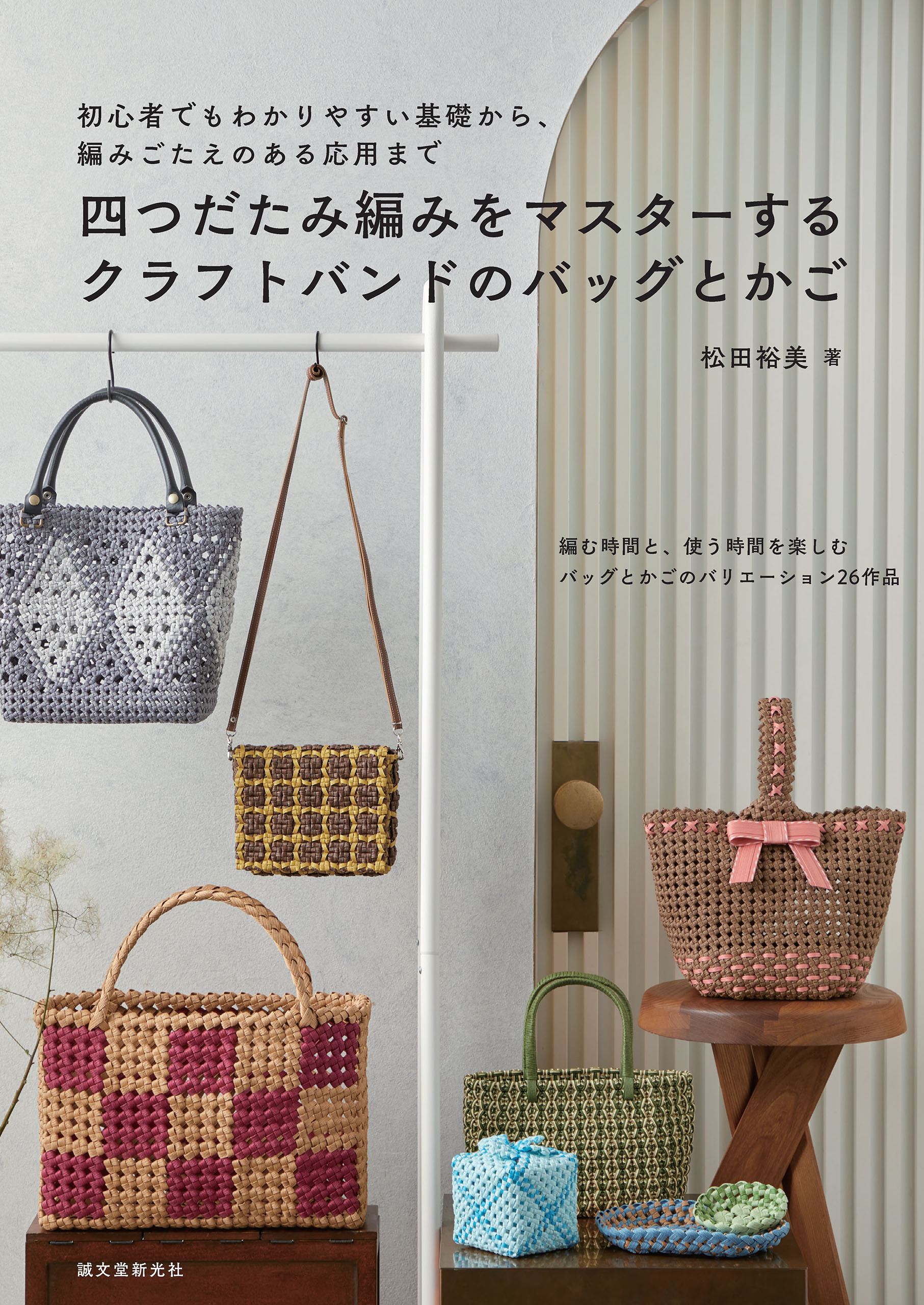 四つだたみ編みをマスターする　クラフトバンドのバッグとかご