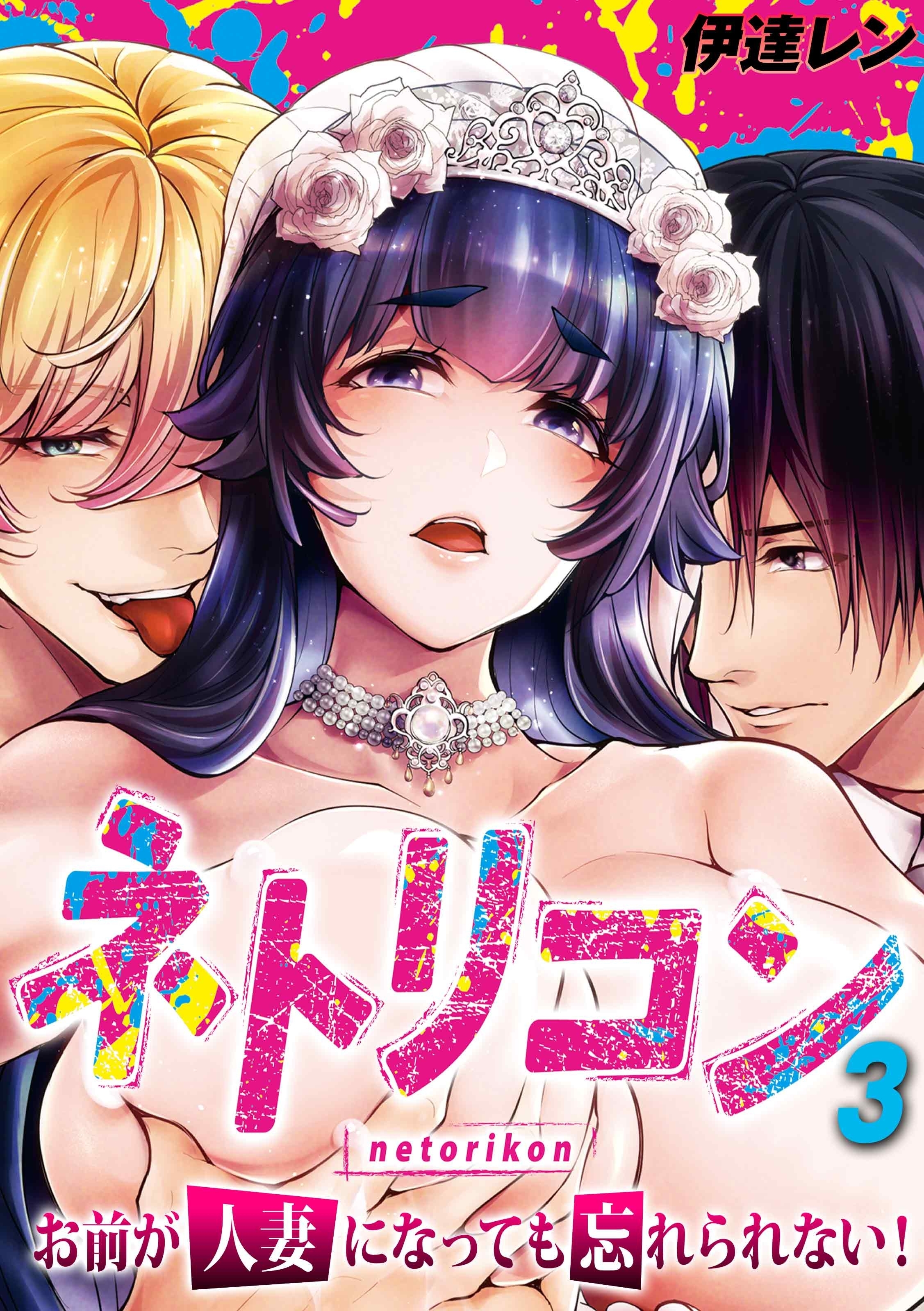 【期間限定　試し読み増量版】ネトリコン -お前が人妻になっても忘れられない！-(3)
