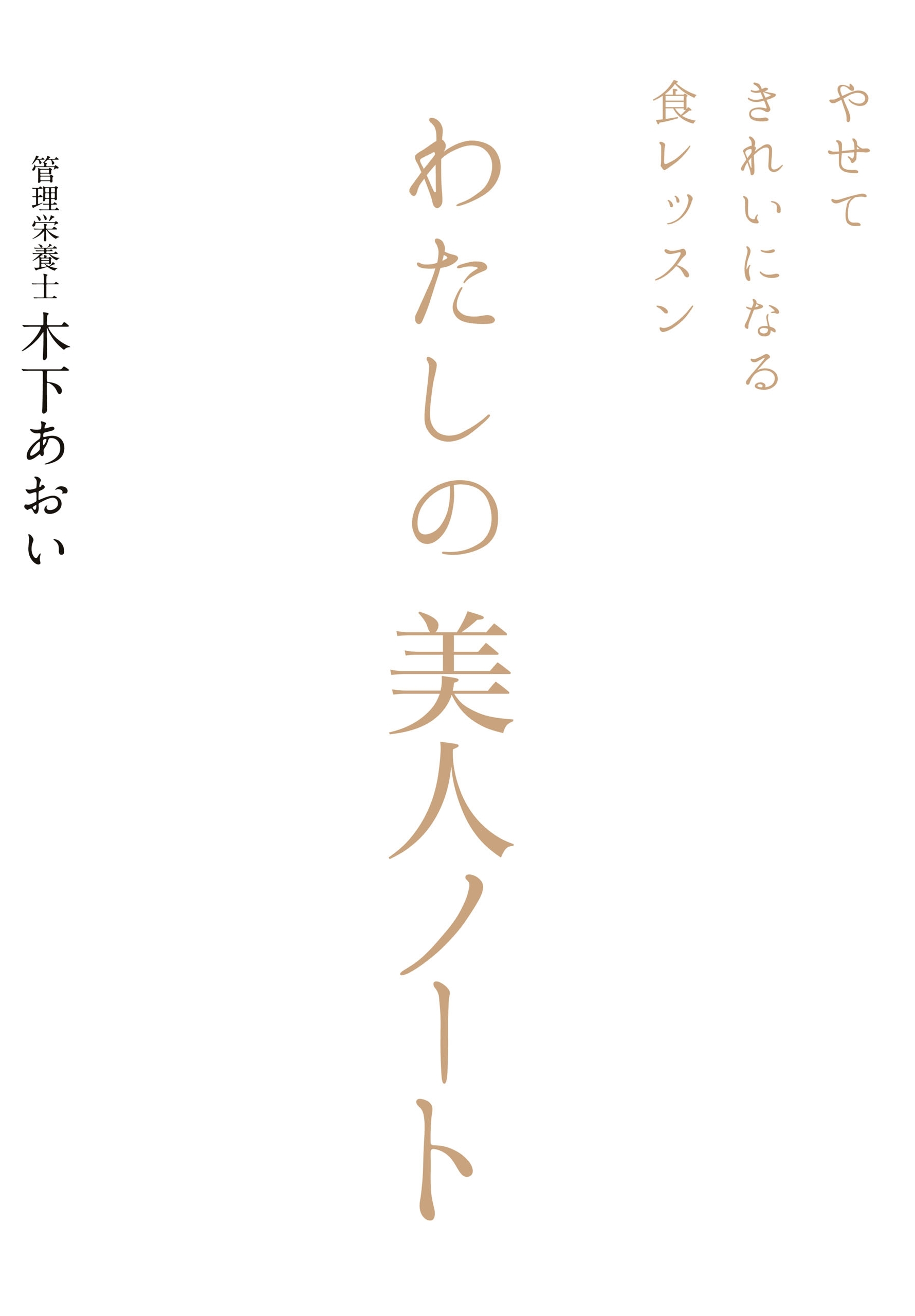 わたしの美人ノート