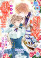【期間限定 試し読み増量版 閲覧期限2026年6月4日】無口だった婚約者は美声(イケボ)騎士でした~この恋は耳から始まった~