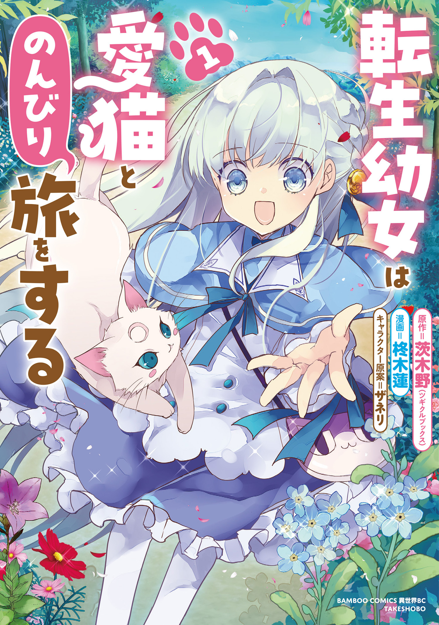 転生幼女は愛猫とのんびり旅をする