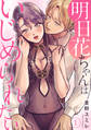 【期間限定 無料お試し版 閲覧期限2025年11月12日】明日花ちゃんはいじめられたい 1【電子書店特典付き】