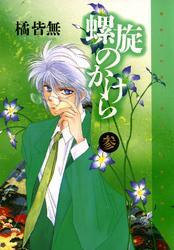 螺旋のかけら　参