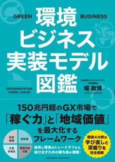 環境ビジネス実装モデル図鑑