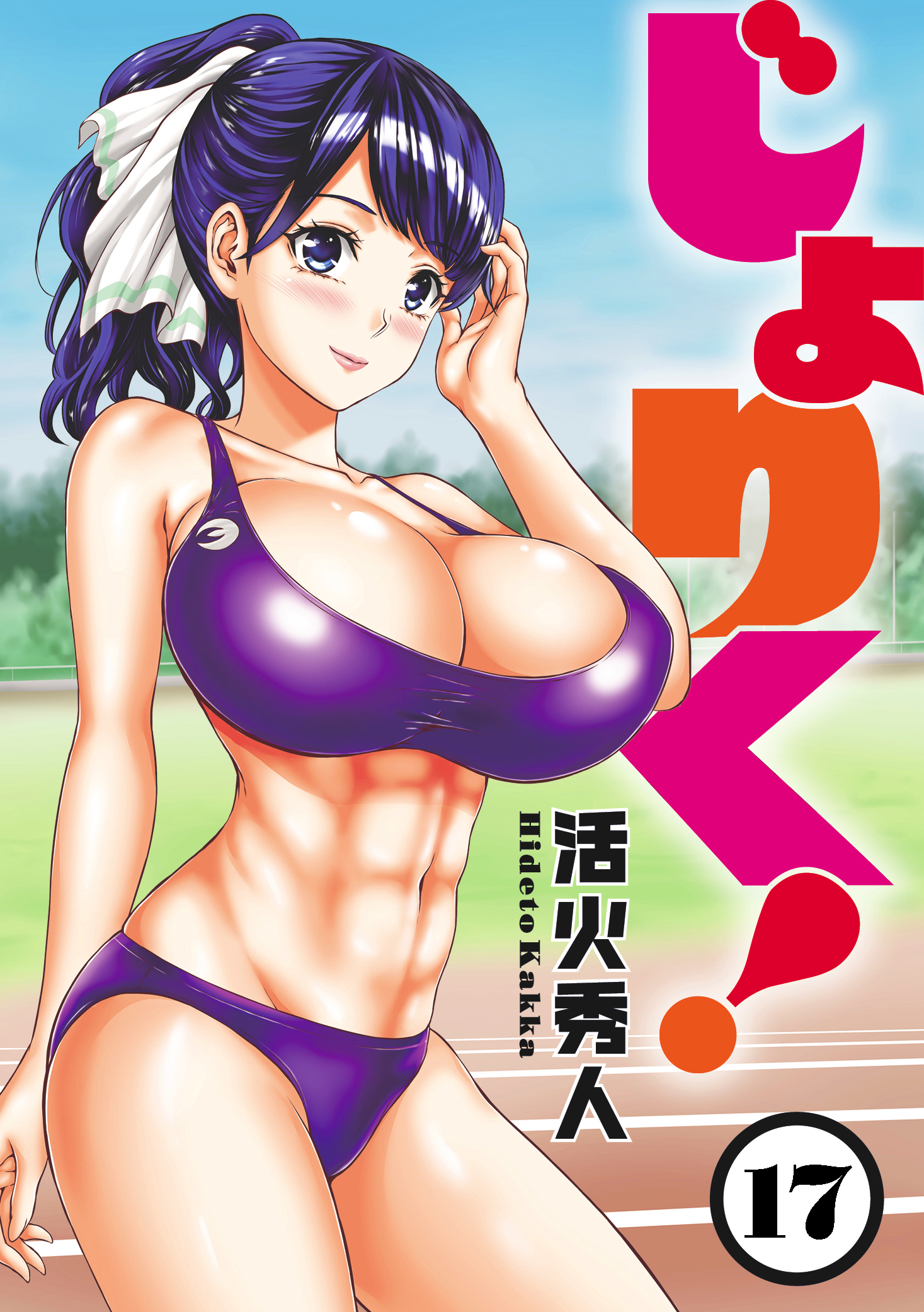 じょりく！　WEBコミックガンマぷらす連載版 第17話