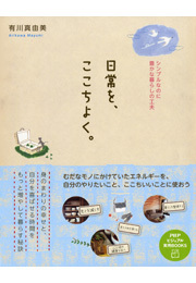 日常を、ここちよく。