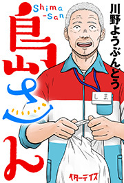 島さん 分冊版 ： 55