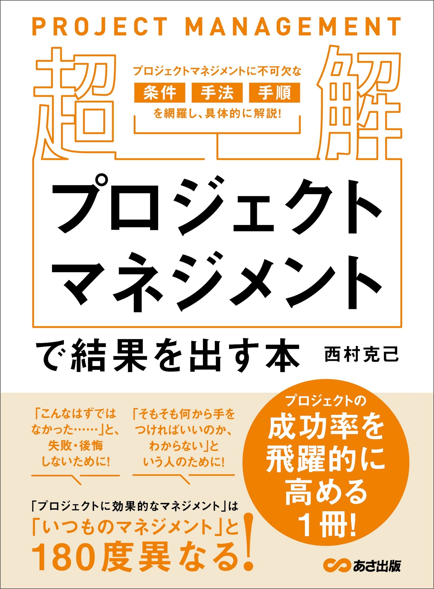 【超解】プロジェクトマネジメントで結果を出す本――失敗しないプロジェクトの立ち上げ方
