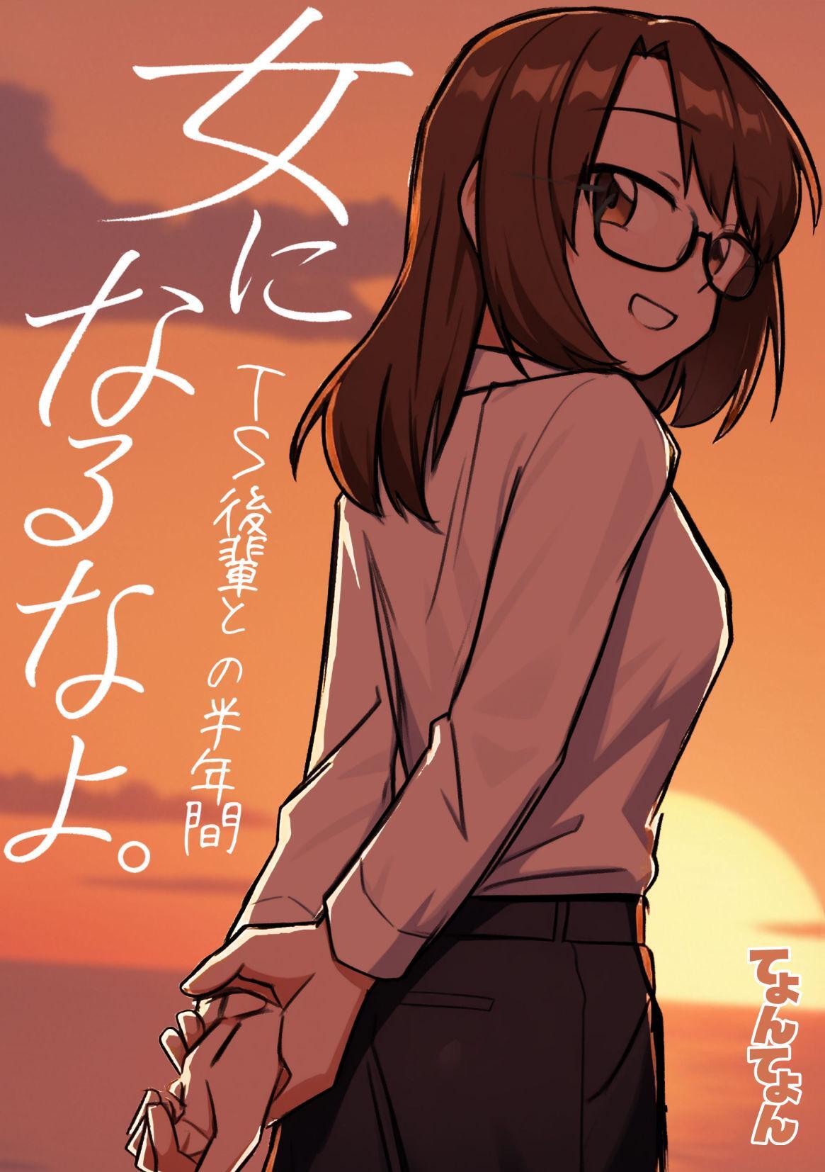 女になるなよ。 TS後輩との半年間