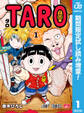 TARO【期間限定試し読み増量】 1